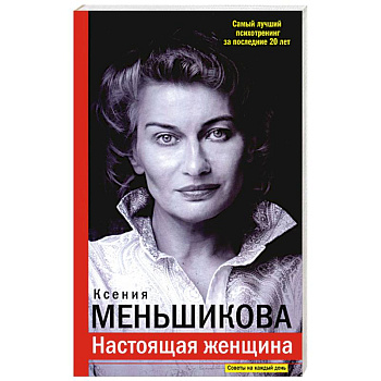 Настоящая женщина. Самый лучший психотренинг за последние 20 лет Настоящая женщина. Самый лучший психотренинг за последние 20 лет