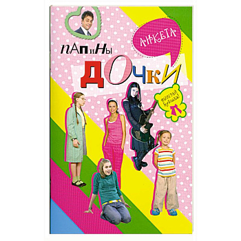 Папины дочки : анкета