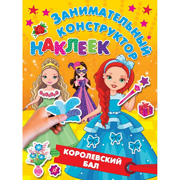 Королевский бал