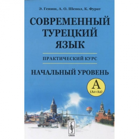 Турецкий язык, книга Современный турецкий язык: Практический курс. Начальный уровень A (А1 + А2) заказать