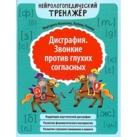 Дефектология, книга Дисграфия. Звонкие против глухих согласных. Нейрологопедический тренажер заказать