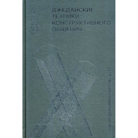 Психология масс и соционика, книга Джедайские техники конструктивного общения заказать