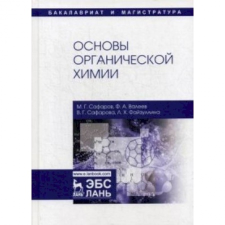 История химии. Общие работы по химии, книга Основы органической химии. Учебное пособие заказать