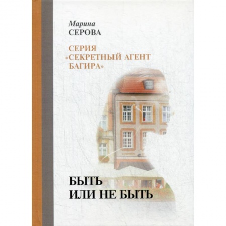 Классика отечественного детектива, книга Быть или не быть заказать