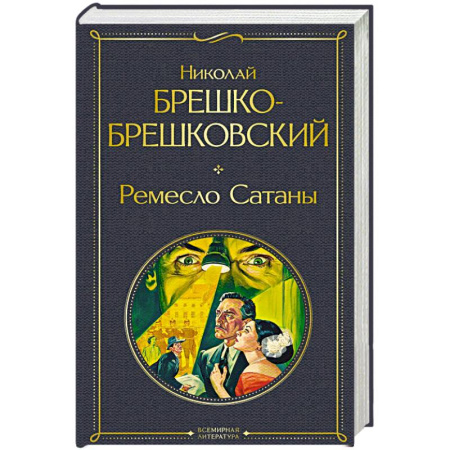 Исторический детектив, книга Ремесло Сатаны (крупный шрифт) заказать