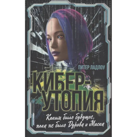 Наука. История науки, книга Киберутопия. Каким было будущее, пока не было Дурова и Маска заказать