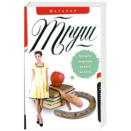 Книги, книга Четыре подковы белого мерина заказать