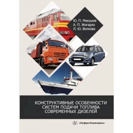 Запчасти. Ремонт, книга Конструктивные особенности систем подачи топлива современных дизелей заказать