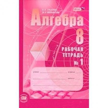 Книги, книга Алгебра 8 класс [Рабочая тетрадь №1] заказать