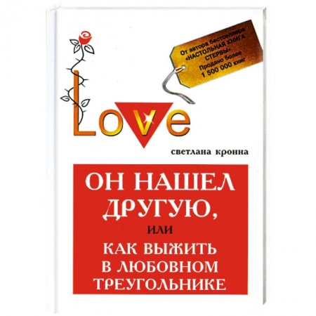 Книги, книга Он нашел другую, или Как выжить в любовный треугольник заказать