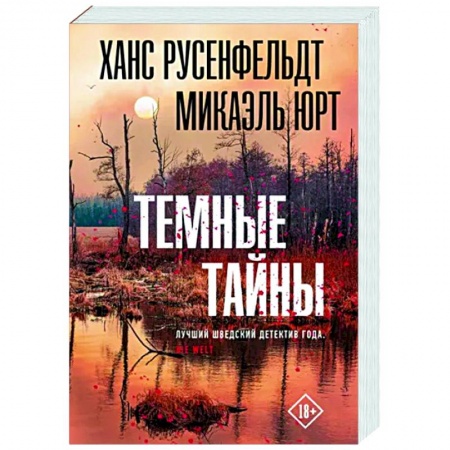 Зарубежный детектив, книга Темные тайны заказать