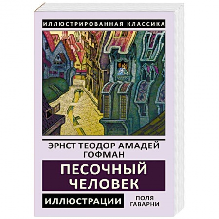 Зарубежная классика, книга Песочный человек заказать