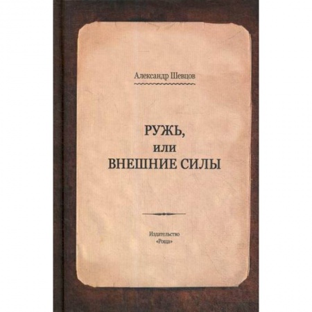 Прикладная философия, книга Ружь, или внешние силы заказать