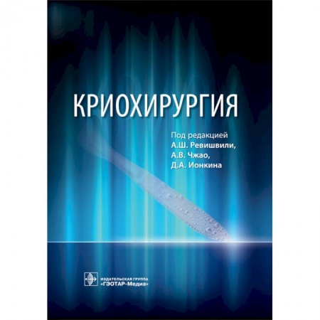 Хирургия. Ортопедия, книга Криохирургия. Руководство заказать
