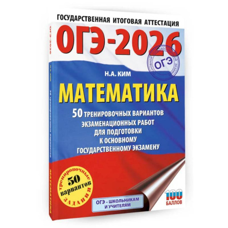 Математика. Алгебра. Геометрия, книга ОГЭ-2026. Математика. 50 тренировочных вариантов экзаменационных работ для подготовки к основному государственному экзамену заказать