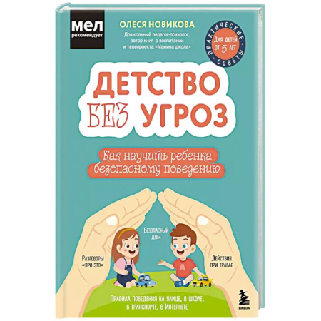Обучение детей, книга Детство без угроз. Как научить ребенка безопасному поведению заказать