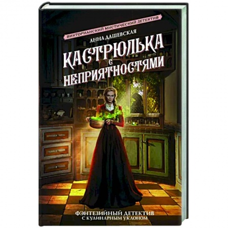 Русское фэнтези, книга Кастрюлька с неприятностями заказать