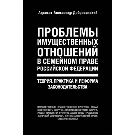 Жилищное и семейное право, книга Проблемы имущественных отношений в семейном праве Российской Федерации. Теория, практика и реформа законодательства заказать