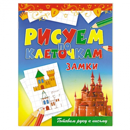 Книги, книга Замки заказать
