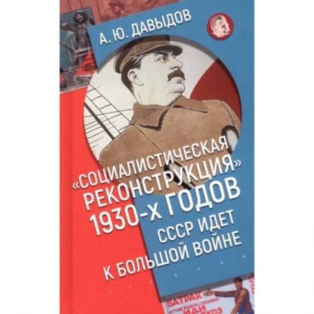 СССР до 1945 г., книга Социалистическая реконструкция 1930-х годов: СССР идет к большой войне заказать