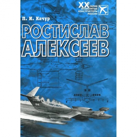 Книги, книга Ростислав Алексеев: Конструктор крылатых кораблей заказать
