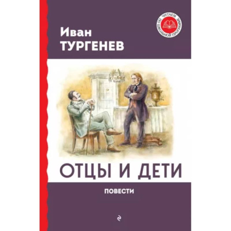 Русская классика для детей, книга Отцы и дети. Повести заказать
