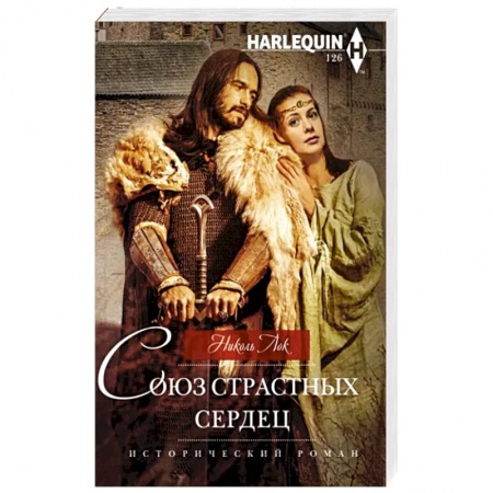 Зарубежный любовный роман, книга Союз страстных сердец заказать