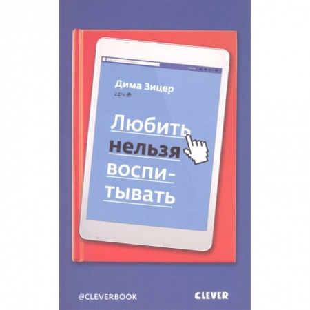 Психология, книга Любить нельзя воспитывать заказать