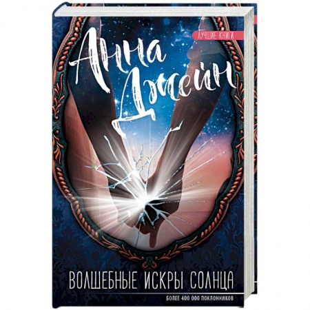 Книги, книга Волшебные искры солнца заказать