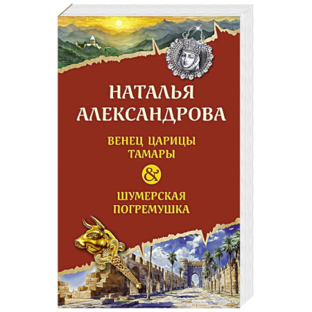 Классика отечественного детектива, книга Венец царицы Тамары. Шумерская погремушка заказать