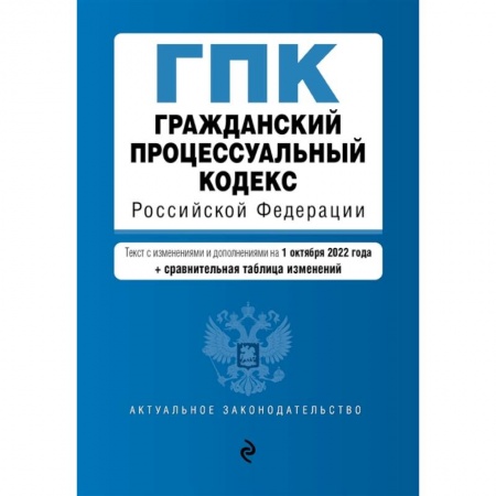 Право. Юриспруденция, книга Гражданский процессуальный кодекс Российской Федерации (+ сравнительная таблица изменений) заказать