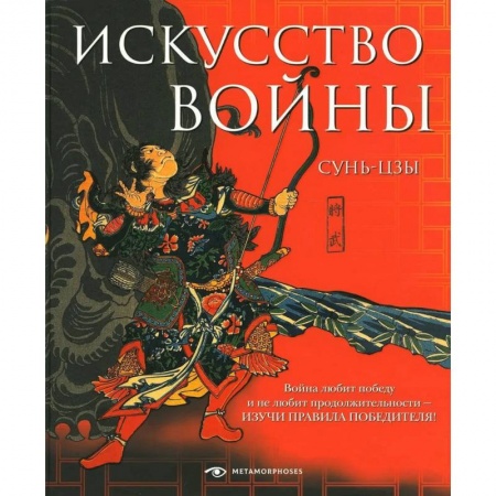 История войн, книга Искусство войны заказать
