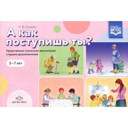 Этикет. Внешность.Гигиена. Личная безопасность, книга А как поступишь ты? заказать