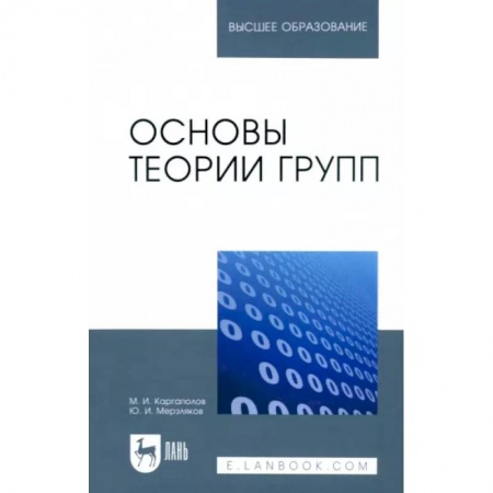 Математика. Алгебра. Геометрия, книга Основы теории групп. Учебное пособие заказать