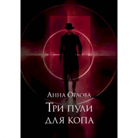 Русское фэнтези, книга Три пули для копа заказать