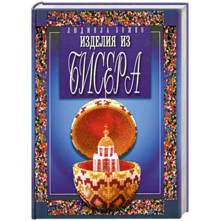 Книги, книга Изделия из бисера заказать
