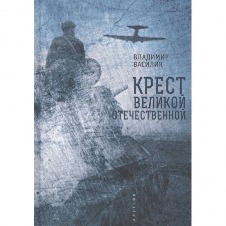 Великая Отечественная война 1941-1945 гг., книга Крест Великой Отечественной войны заказать