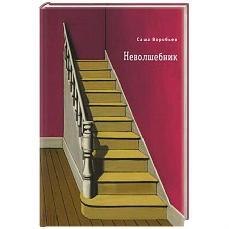 Русская современная проза, книга Неволшебник заказать