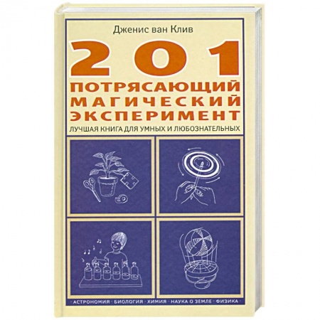 Книги, книга 201 потрясающий магический эксперимент. Лучшая книга для умных и любознательных заказать