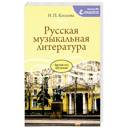 Наука. История науки, книга Русская музыкальная литература: Учебное пособие для ДШИ, ДМШ и ДХШ: третий год обучения заказать