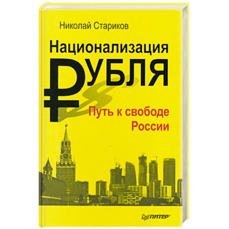 Книги, книга Национализация рубля — путь к свободе России заказать