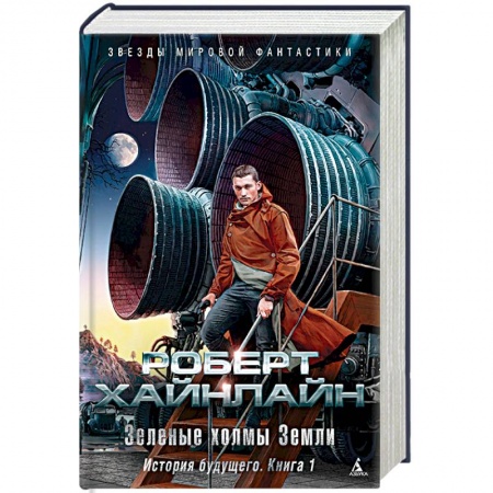 Зарубежная фантастика, книга Зеленые холмы Земли. История будущего. Книга 1 заказать