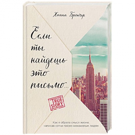 Зарубежная современная проза, книга Если ты найдешь это письмо… Как я обрела смысл жизни, написав сотни писем незнакомым людям заказать