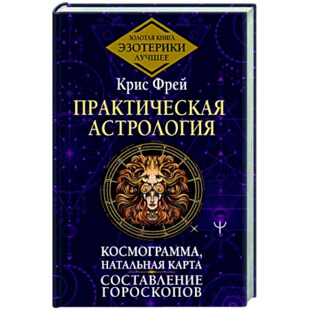 Гороскопы, книга Практическая астрология. Космограмма, натальная карта. Составление гороскопов заказать