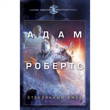 Боевая фантастика, книга Стеклянный Джек заказать