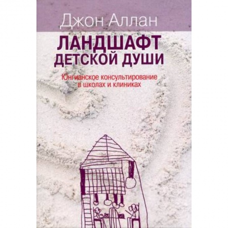 Классики психологии, книга Ландшафт детской души заказать