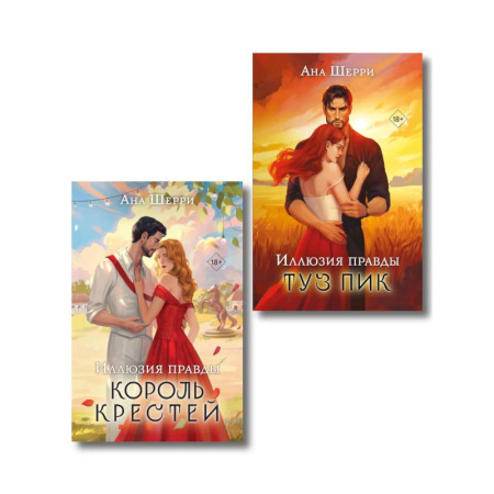 Зарубежный любовный роман, книга Комплект из 2-х книг Аны Шерри: Иллюзия правды. Король крестей + Иллюзия правды. Туз пик заказать