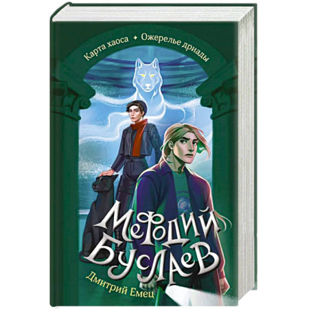 Мистика. Фантастика. Фэнтези, книга Карта хаоса. Ожерелье дриады (#11 и #12) заказать