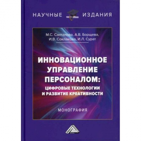 Управление персоналом, книга Инновационное управление персоналом: цифровые технологии и развитие креативности заказать