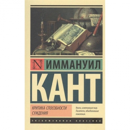 Философия, книга Критика способности суждения заказать
